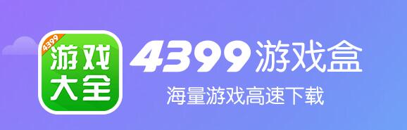 4399游戏盒子_4399游戏盒子官方下载