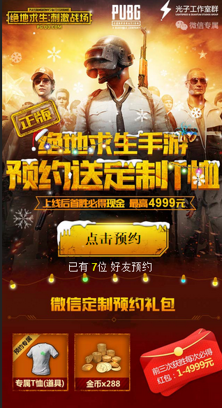 微信预约绝地求生网址_预约正版绝地求生领专属T恤