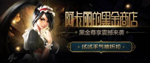 英雄联盟阿卡丽的黑金商店12月地址_lol阿卡丽的神秘商店多久结束