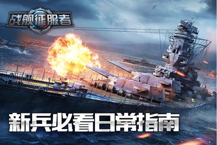 戰艦征服者bt版手游新手怎么玩_戰艦征服者新手玩法攻略