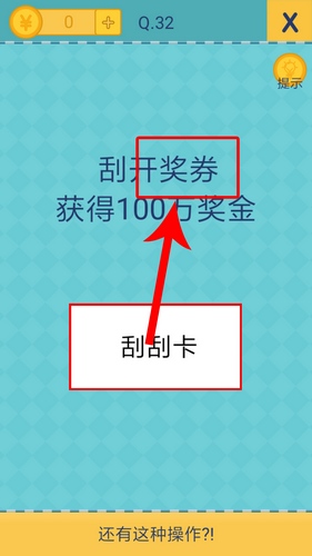 我去还有这种操作2第32关怎么过_第三十二关通关攻略