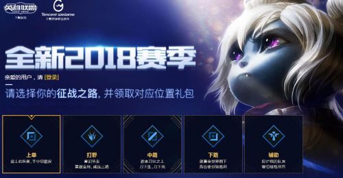 LOL2018赛季征战之路活动地址_英雄联盟新活动选位置拿礼包