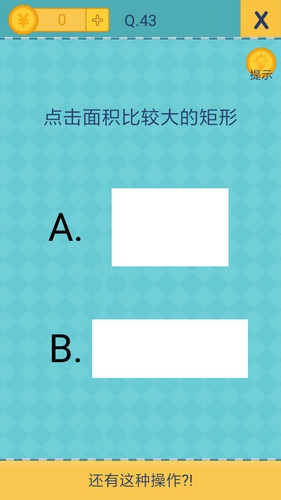 我去还有这种操作2第43关怎么过_第四十三关通关攻略