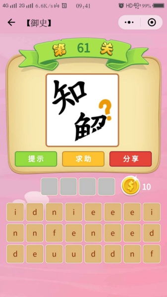 微信成语猜猜看御史第61关答案是什么_御史第61关字母答案详解