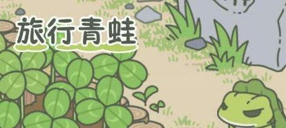 旅行青蛙三叶草多久长出来 无限收三叶草方法 旅行青蛙三叶草多久长出来 无限收三叶草方法