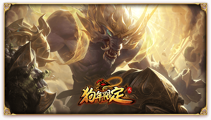 lol2018狗年限定皮肤什么时候上架?多少钱?想必这是不少玩家都格外关注的，今天，小编就和大家分享下2018春节限定皮肤出售时间，一起来看看吧!