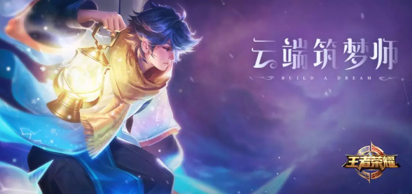 王者荣耀庄周云端筑梦师皮肤多少钱 云端筑梦师新皮肤价格一览 王者荣耀庄周云端筑梦师皮肤多少钱 云端筑梦师新皮肤价格一览