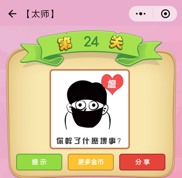 微信成语猜猜看太师第24关怎么过_成语猜猜看太师第二十四关答案