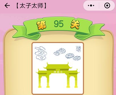 微信成语猜猜看太子太师95怎么过_成语猜猜看太子太师第九十五关答案