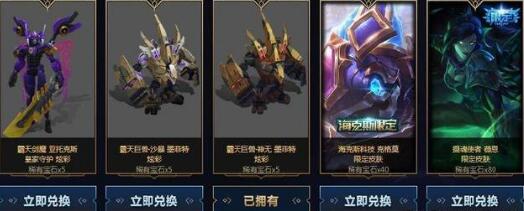 lol海克斯宝石兑换炫彩皮肤_霸天炫彩皮肤兑换活动地址 lol海克斯宝石兑换炫彩皮肤_霸天炫彩皮肤兑换活动地址