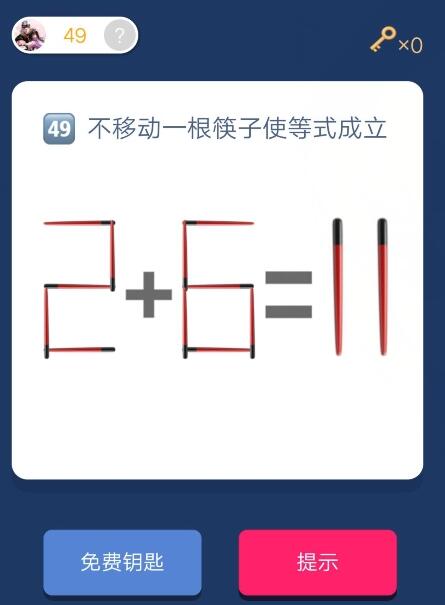 微信脑洞大挑战第49关怎么过 第49关通关攻略