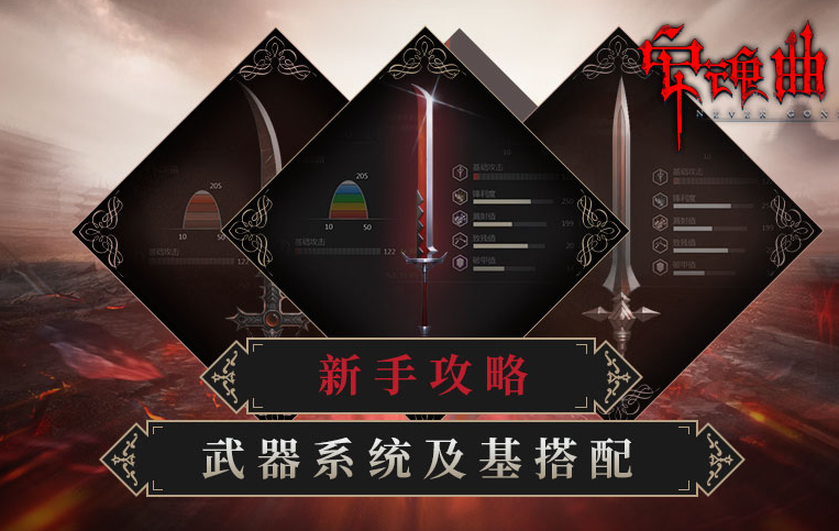 安魂曲武器怎么搭配_安魂曲新手武器搭配攻略