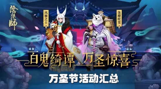 阴阳师万圣节活动有哪些_阴阳师万圣节活动汇总
