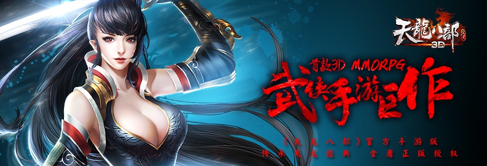 《天龙八部3D》新手升级攻略 快速升级心得