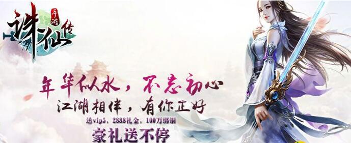 好玩的仙侠手游推荐_诛仙传变态版送无限礼金