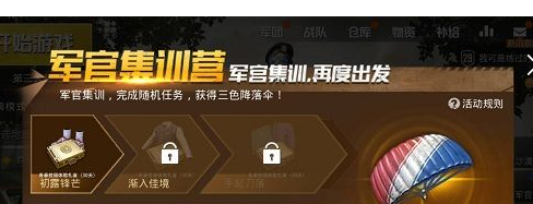 绝地求生刺激战场降落伞怎么领_三色降落伞获得攻略