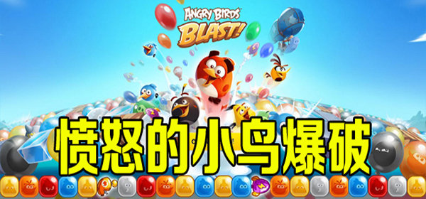 愤怒的小鸟最新无敌版哪里下载_愤怒的小鸟爆破无敌版玩法介绍