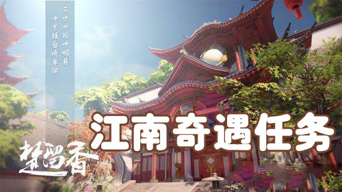 楚留香手游奇遇任务大全_楚留香奇遇任务触发条件