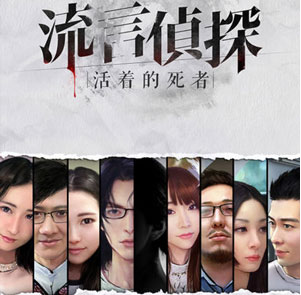 流言侦探无敌版_流言侦探下载