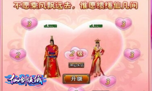 《仙剑侠域》婚姻系统功能介绍