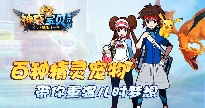 神奇宝贝宝可梦公益服_神奇宝贝宝可梦变态版_神奇宝贝宝可梦私服 神奇宝贝宝可梦公益服_神奇宝贝宝可梦变态版_神奇宝贝宝可梦私服