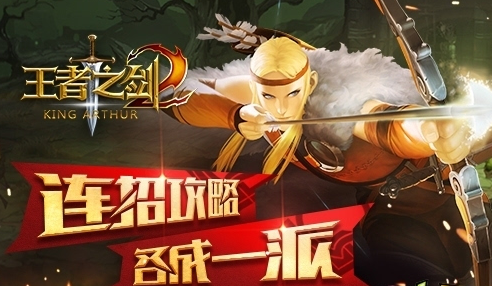 《王者之剑2》连招攻略 各成一派