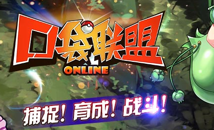 口袋妖怪题材手游_口袋联盟无敌版