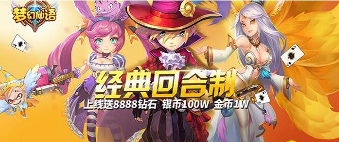 好玩的Q版RPG手游_梦幻仙语无限钻石服上线送银元