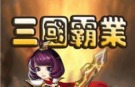 三国霸业无敌版怎么玩_三国霸业无敌版玩法介绍