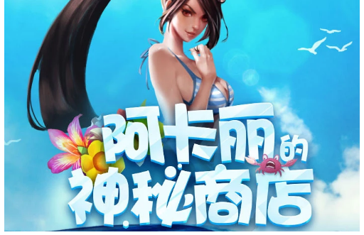 2018lol阿卡丽神秘商店8月网址在哪_lol阿卡丽神秘商店8月网址