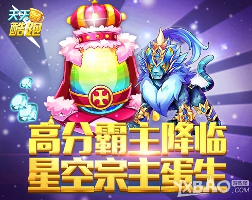 《天天酷跑》星空宗主驾到酷跑家族