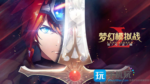 王老菊讲《梦幻模拟战》 明星级直播阵容预告