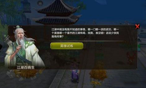 天龙八部手游英雄试练怎么玩 天龙八部手游英雄试练玩法攻略 天龙八部手游英雄试练怎么玩 天龙八部手游英雄试练玩法攻略