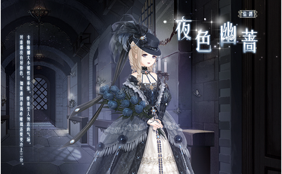 奇迹暖暖夜色幽蔷套装怎么得_夜色幽蔷套装获取途径介绍