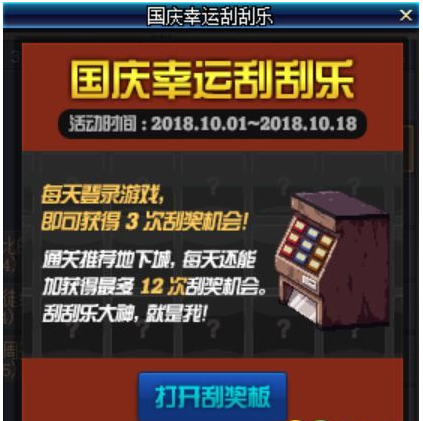 dnf国庆幸运刮刮乐刮奖次数怎么得_刮奖次数获得攻略