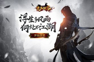 流浪侠客无限内购元宝修改版_流浪侠客修改版