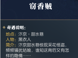 逆水寒窃香贼任务怎么做_逆水寒奇遇任务窃香贼攻略