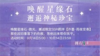 恋与制作人许墨雨夜变奏怎么获得_许墨雨夜变奏获取方法介绍