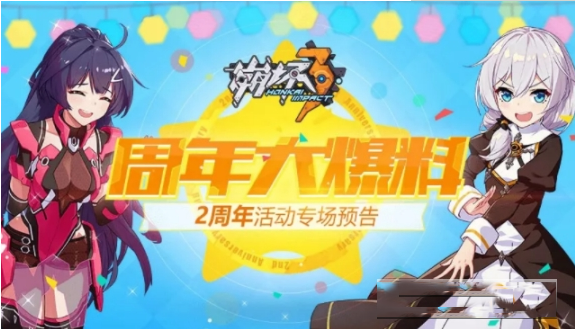 崩坏3二周年活动怎么玩_崩坏3二周年活动攻略汇总