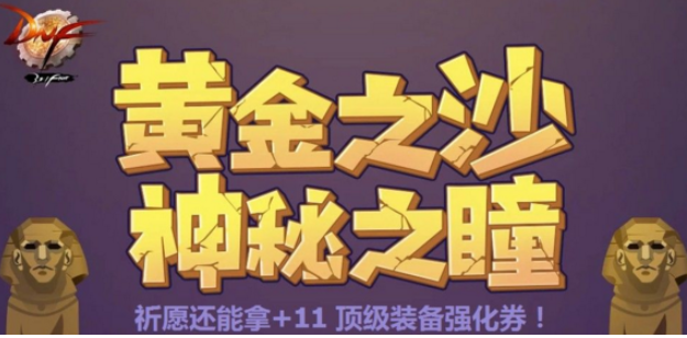 DNF2018国庆节11强化卷怎么得_DNF强化卷获得方法及狮身人面像的眼瞳作用