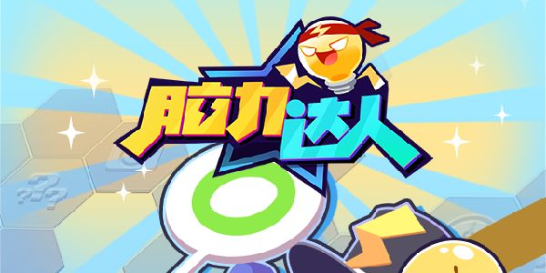 手机脑力闯关游戏_脑力闯关益智游戏排行榜