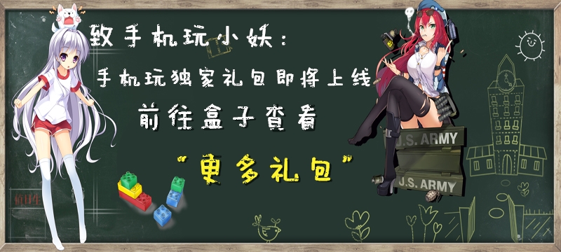 手机玩独家礼包、特权礼包、满V、无限元宝等更多热门礼包等你领取