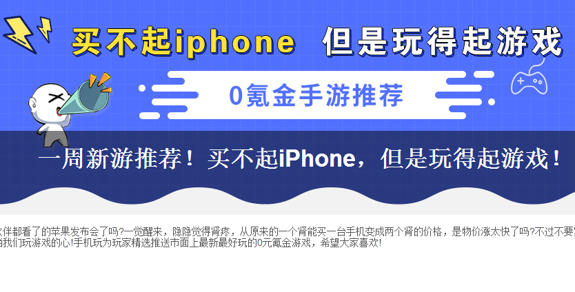 一周新游推荐！买不起iPhone，但是玩得起游戏！！