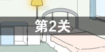 找到老公的私房钱第2关怎么过_第二关通关攻略