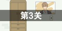 找到老公的私房钱第3关怎么过_第三关通关攻略