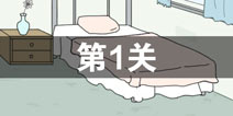 找到老公的私房钱第1关怎么过_第一关通关攻略