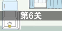 找到老公的私房钱第6关怎么过_第六关通关攻略