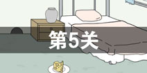 找到老公的私房钱第5关怎么过_第五关通关攻略