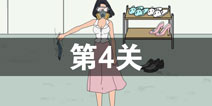 找到老公的私房钱第4关怎么过_第四关通关攻略