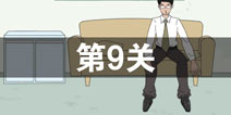 找到老公的私房钱第9关怎么过_第九关通关攻略